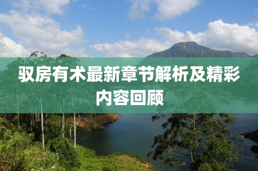 馭房有術(shù)最新章節(jié)解析及精彩內(nèi)容回顧
