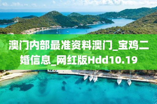 澳門內(nèi)部最準(zhǔn)資料澳門_寶雞二婚信息_網(wǎng)紅版Hdd10.19