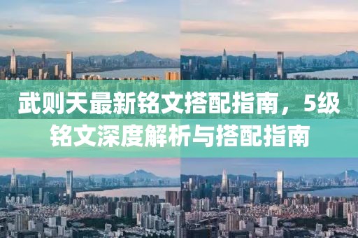 武則天最新銘文搭配指南，5級銘文深度解析與搭配指南