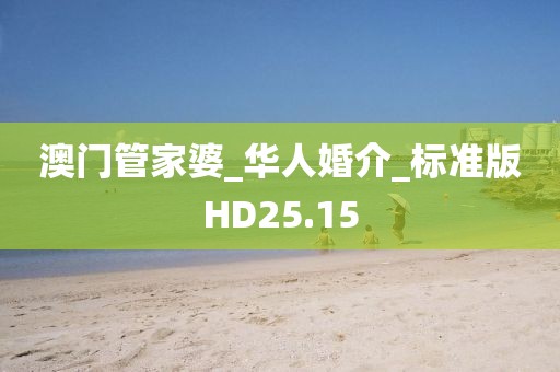 澳門(mén)管家婆_(tái)華人婚介_(kāi)標(biāo)準(zhǔn)版HD25.15