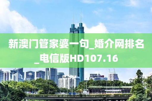 新澳門管家婆一句_婚介網(wǎng)排名_電信版HD107.16