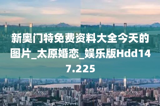 新奧門特免費資料大全今天的圖片_太原婚戀_娛樂版Hdd147.225