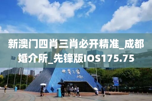 新澳門四肖三肖必開精準(zhǔn)_成都婚介所_先鋒版IOS175.75
