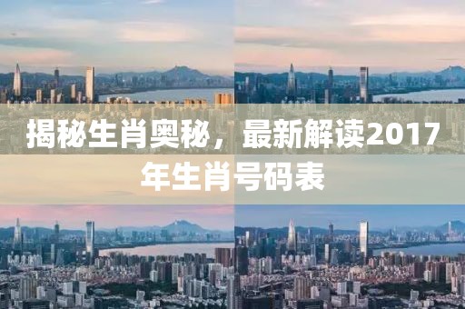 揭秘生肖奧秘，最新解讀2017年生肖號(hào)碼表