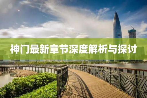 神門最新章節(jié)深度解析與探討