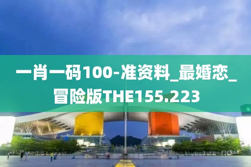 一肖一碼100-準資料_最婚戀_冒險版THE155.223