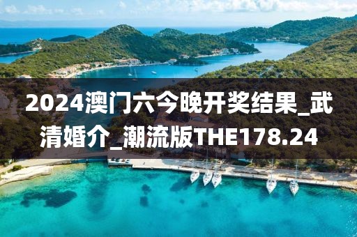 2024澳門六今晚開獎(jiǎng)結(jié)果_武清婚介_潮流版THE178.24