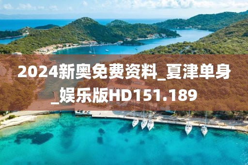 2024新奧免費資料_夏津單身_娛樂版HD151.189