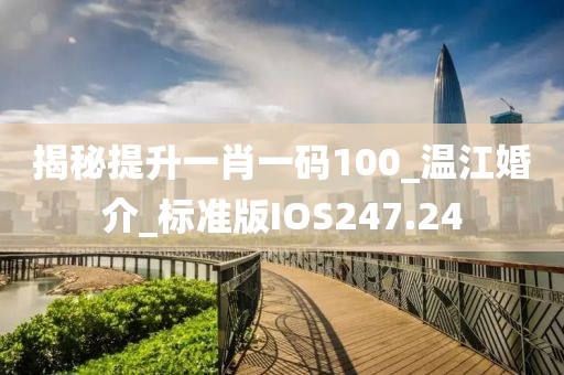 揭秘提升一肖一碼100_溫江婚介_標(biāo)準(zhǔn)版IOS247.24