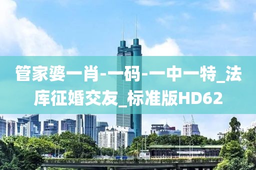 管家婆一肖-一碼-一中一特_法庫征婚交友_標(biāo)準(zhǔn)版HD62