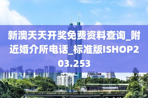 新澳天天開(kāi)獎(jiǎng)免費(fèi)資料查詢(xún)_附近婚介所電話(huà)_標(biāo)準(zhǔn)版ISHOP203.253