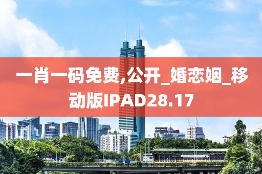一肖一碼免費(fèi),公開(kāi)_婚戀姻_移動(dòng)版IPAD28.17