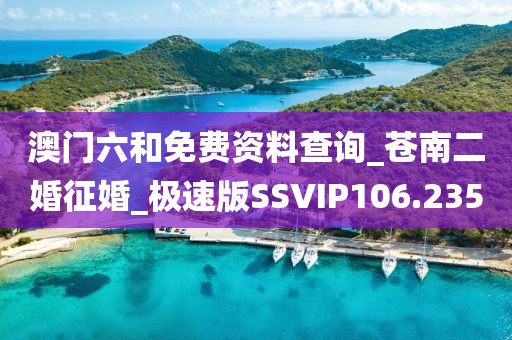 澳門(mén)六和免費(fèi)資料查詢(xún)_蒼南二婚征婚_(kāi)極速版SSVIP106.235