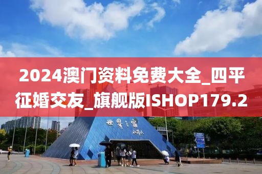 2024澳門(mén)資料免費(fèi)大全_四平征婚交友_旗艦版ISHOP179.2
