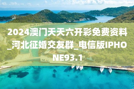 2024澳門天天六開彩免費(fèi)資料_河北征婚交友群_電信版IPHONE93.1