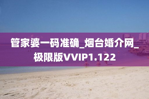 管家婆一碼準(zhǔn)確_煙臺(tái)婚介網(wǎng)_極限版VVIP1.122
