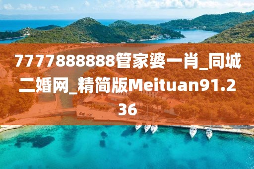 7777888888管家婆一肖_同城二婚網(wǎng)_精簡版Meituan91.236
