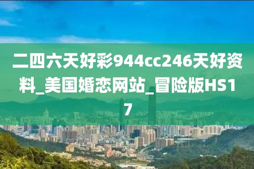 二四六天好彩944cc246天好資料_美國婚戀網(wǎng)站_冒險(xiǎn)版HS17