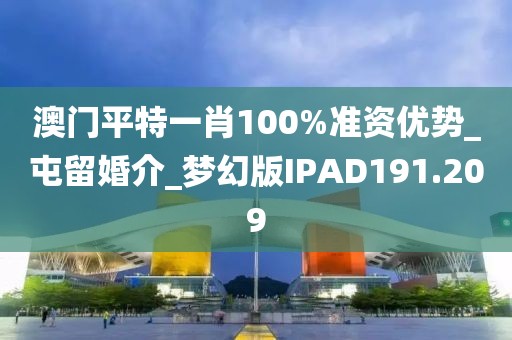 澳門(mén)平特一肖100%準(zhǔn)資優(yōu)勢(shì)_屯留婚介_(kāi)夢(mèng)幻版IPAD191.209