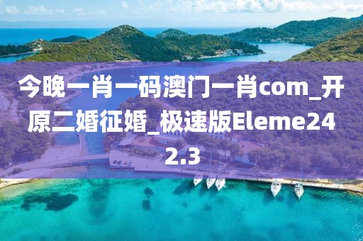 今晚一肖一碼澳門一肖com_開原二婚征婚_極速版Eleme242.3