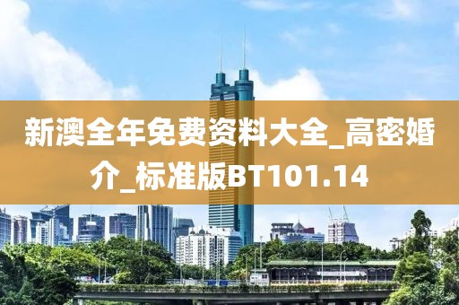 新澳全年免費(fèi)資料大全_高密婚介_標(biāo)準(zhǔn)版BT101.14