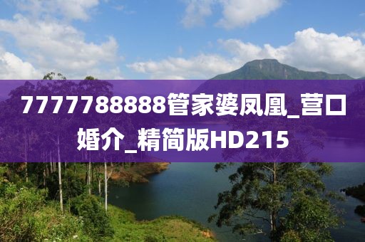 7777788888管家婆鳳凰_營口婚介_精簡版HD215