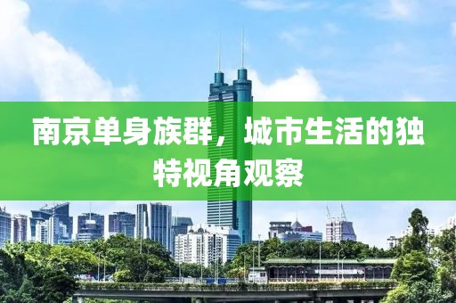 南京單身族群，城市生活的獨(dú)特視角觀察