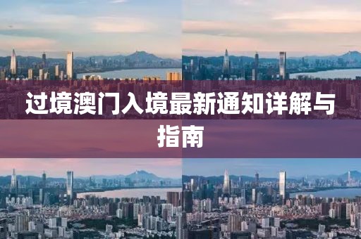 過境澳門入境最新通知詳解與指南