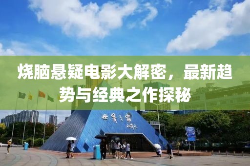 燒腦懸疑電影大解密，最新趨勢與經(jīng)典之作探秘