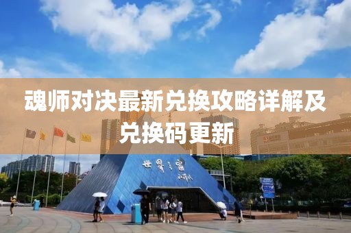魂師對決最新兌換攻略詳解及兌換碼更新