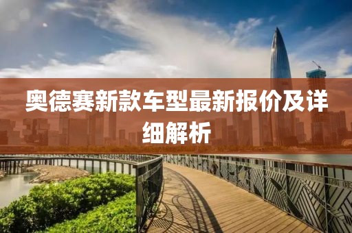 奧德賽新款車型最新報(bào)價(jià)及詳細(xì)解析