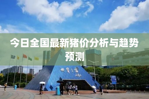 今日全國(guó)最新豬價(jià)分析與趨勢(shì)預(yù)測(cè)