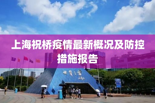 上海祝橋疫情最新概況及防控措施報(bào)告