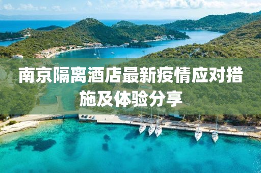 南京隔離酒店最新疫情應(yīng)對(duì)措施及體驗(yàn)分享