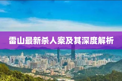 雷山最新殺人案及其深度解析