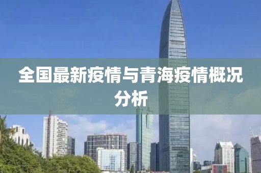 全國最新疫情與青海疫情概況分析