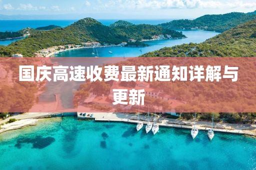 國慶高速收費(fèi)最新通知詳解與更新