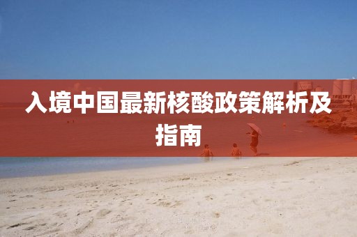 入境中國最新核酸政策解析及指南