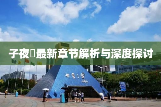 子夜鸮最新章節(jié)解析與深度探討