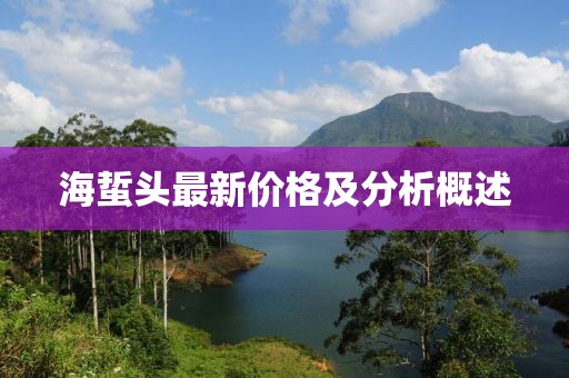 海蜇頭最新價(jià)格及分析概述