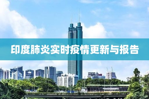 印度肺炎實時疫情更新與報告
