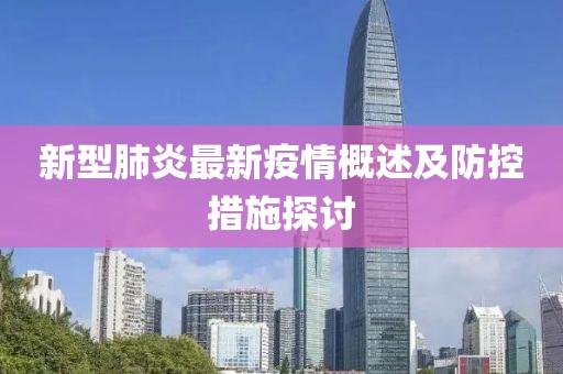 新型肺炎最新疫情概述及防控措施探討