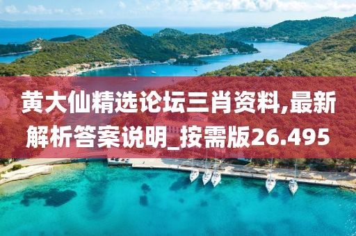 黃大仙精選論壇三肖資料,最新解析答案說明_按需版26.495