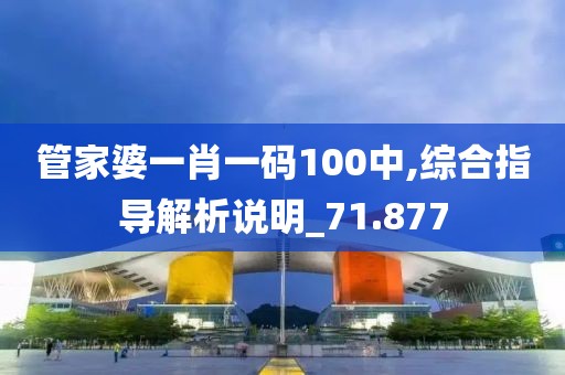 管家婆一肖一碼100中,綜合指導(dǎo)解析說明_71.877