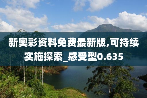 新奧彩資料免費最新版,可持續(xù)實施探索_感受型0.635