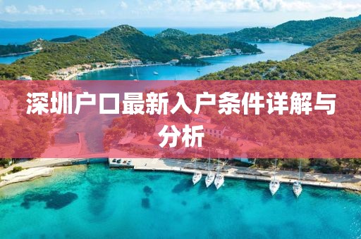 深圳戶口最新入戶條件詳解與分析