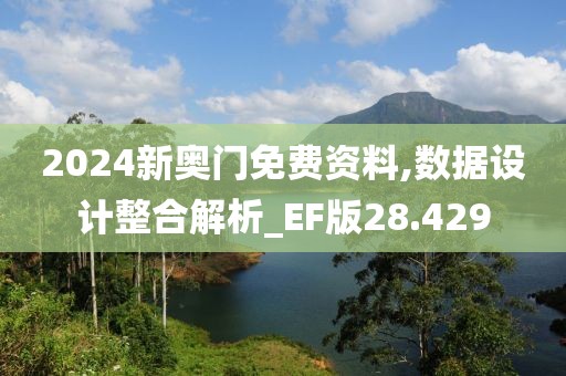 2024新奧門免費資料,數(shù)據(jù)設計整合解析_EF版28.429