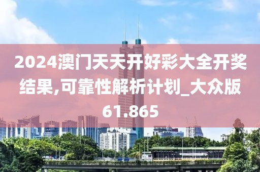 2024澳門天天開好彩大全開獎結果,可靠性解析計劃_大眾版61.865