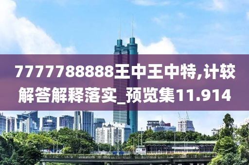 7777788888王中王中特,計較解答解釋落實_預覽集11.914