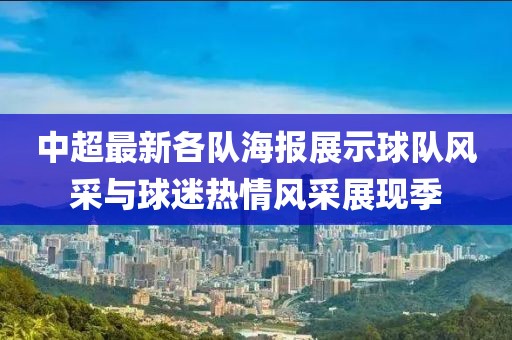 中超最新各隊海報展示球隊風采與球迷熱情風采展現(xiàn)季